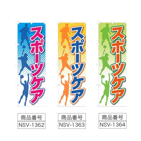 画像2: のぼり スポーツケア (選べるデザイン) NSV-1362・1363・1364 (2)