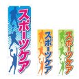 画像1: のぼり スポーツケア (選べるデザイン) NSV-1362・1363・1364 (1)