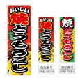画像1: のぼり 焼とうもろこし 味自慢 (選べるデザイン) (1)