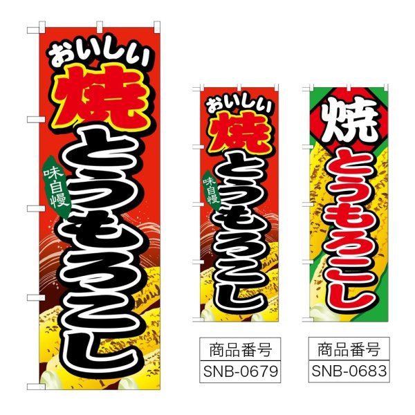 画像1: のぼり 焼とうもろこし 味自慢 (選べるデザイン) (1)