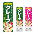 画像1: のぼり クレープ (選べるデザイン) (1)