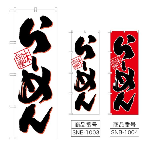 画像1: のぼり らーめん (選べるデザイン) (1)