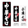 画像1: のぼり 中華そば 味自慢 (選べるデザイン) (1)