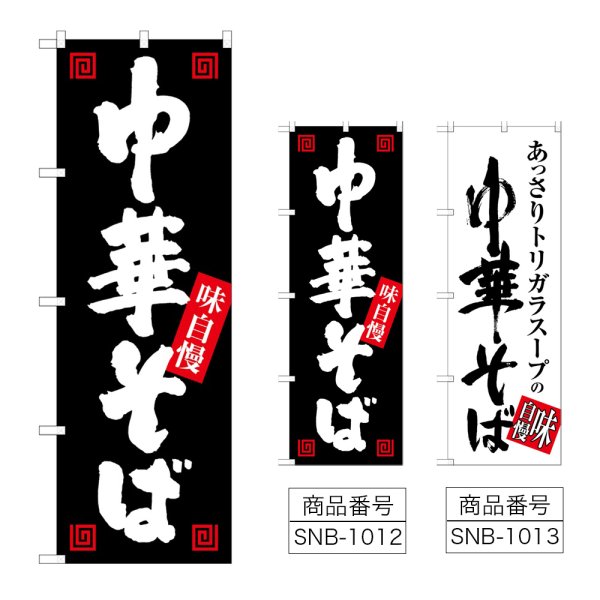 画像1: のぼり 中華そば 味自慢 (選べるデザイン) (1)