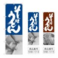 画像1: のぼり そばうどん (選べるデザイン) (1)