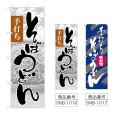 画像1: のぼり そばうどん (選べるデザイン) (1)