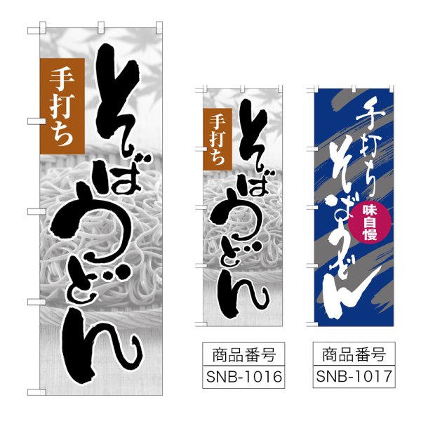 画像1: のぼり そばうどん (選べるデザイン) (1)
