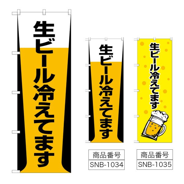 画像1: のぼり 生ビール冷えてます (選べるデザイン) (1)