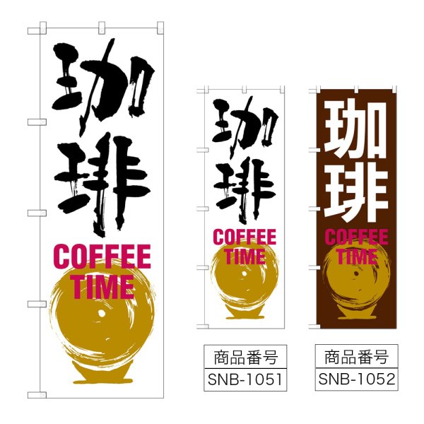 画像1: のぼり 珈琲 ＣＯＦＦＥＥ ＴＩＭＥ SNB-1051・1052 (1)