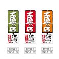 画像2: のぼり 大盛の店 (選べるデザイン) (2)