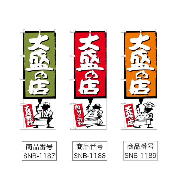 画像2: のぼり 大盛の店 (選べるデザイン) (2)