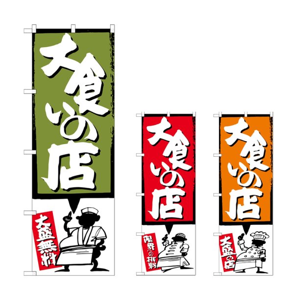 画像1: のぼり 大食いの店 (選べるデザイン) (1)