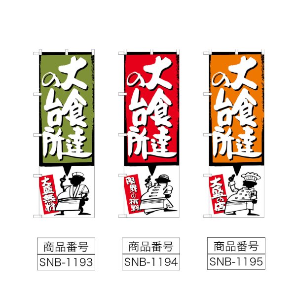 画像2: のぼり 大食達の台所 (選べるデザイン) (2)
