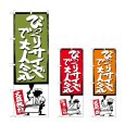 画像1: のぼり びっくりサイズで大人気 (選べるデザイン) (1)