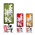 画像1: のぼり 大盛への挑戦 (選べるデザイン) (1)