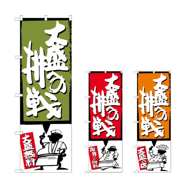 画像1: のぼり 大盛への挑戦 (選べるデザイン) (1)