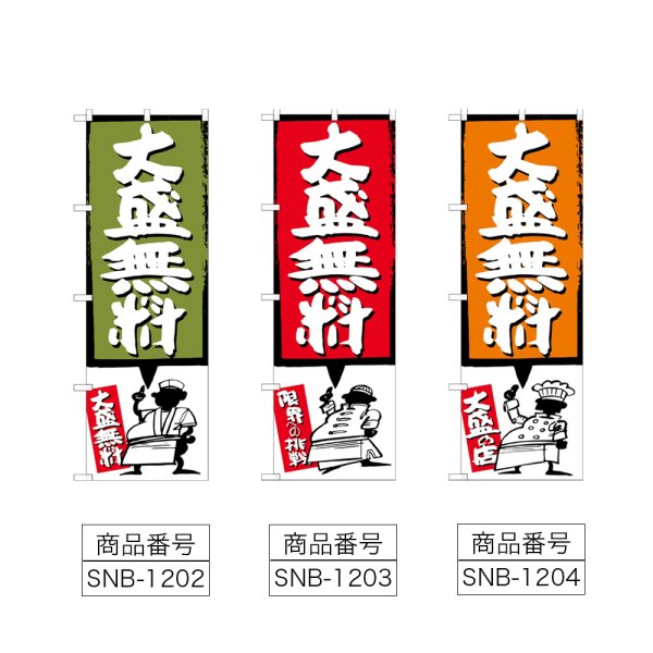 画像2: のぼり 大盛無料 (選べるデザイン) (2)