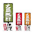 画像1: のぼり 大盛無料 (選べるデザイン) (1)