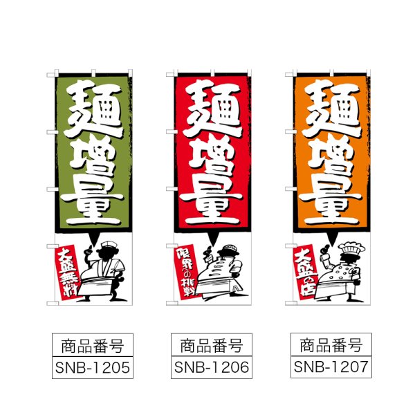 画像2: のぼり 麺増量 (選べるデザイン) (2)