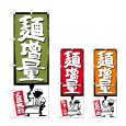 画像1: のぼり 麺増量 (選べるデザイン) (1)