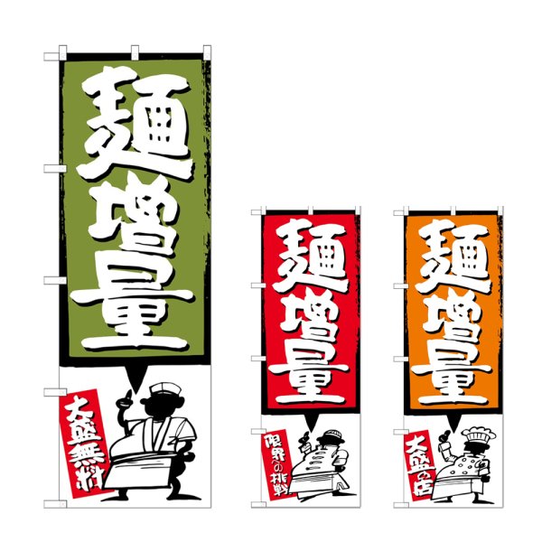 画像1: のぼり 麺増量 (選べるデザイン) (1)