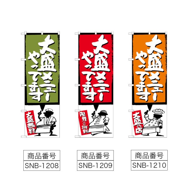 画像2: のぼり 大盛メニューやってます (選べるデザイン) (2)