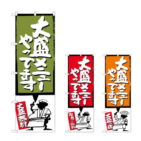 画像1: のぼり 大盛メニューやってます (選べるデザイン) (1)