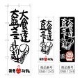 画像1: のぼり 大食達の大盛限界挑戦 (選べるデザイン) (1)