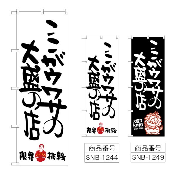 画像1: のぼり ここがウワサの大盛の店 限界挑戦 SNB-1244・1249 (1)