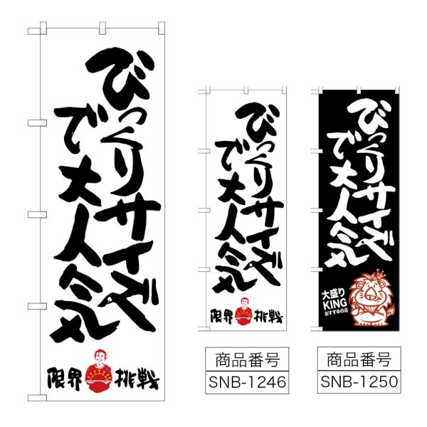 画像1: のぼり びっくりサイズで限界挑戦 (選べるデザイン) (1)
