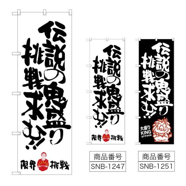 画像1: のぼり 伝説の鬼盛り限界挑戦 SNB-1247・1251 (1)