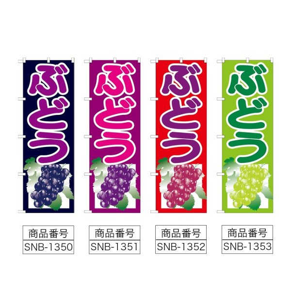 画像2: のぼり ぶどう (選べるデザイン) (2)