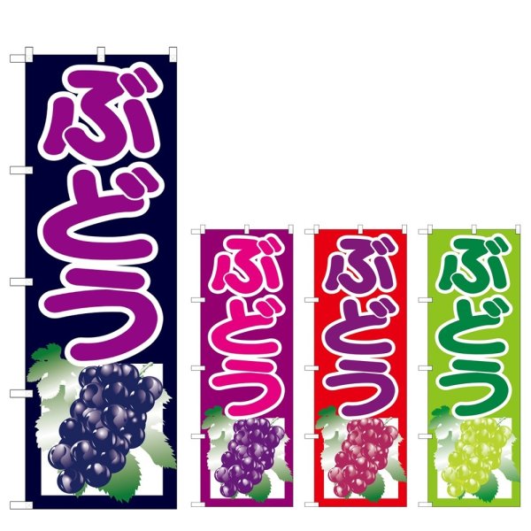 画像1: のぼり ぶどう (選べるデザイン) (1)