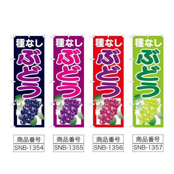 画像2: のぼり 種なしぶどう (選べるデザイン) (2)