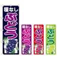 画像1: のぼり 種なしぶどう (選べるデザイン) (1)