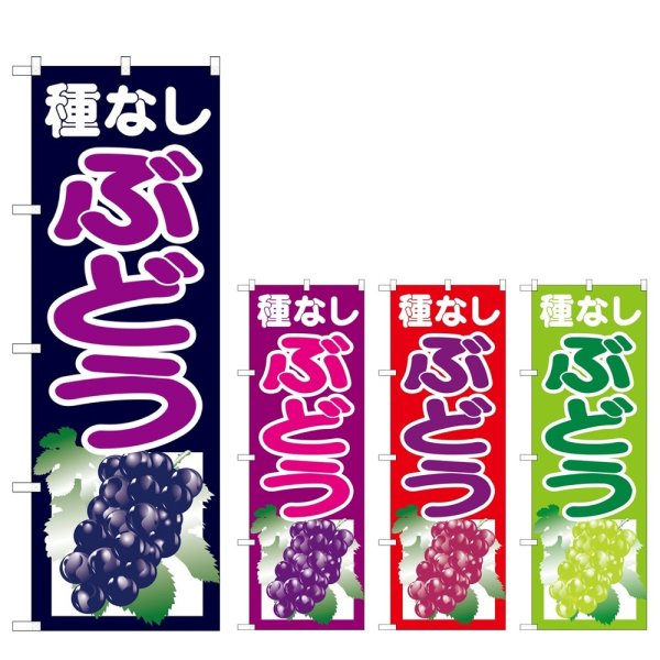 画像1: のぼり 種なしぶどう (選べるデザイン) (1)