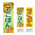 画像1: のぼり でこぽん 自慢の味 (選べるデザイン) (1)