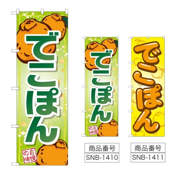画像1: のぼり でこぽん 自慢の味 (選べるデザイン) (1)