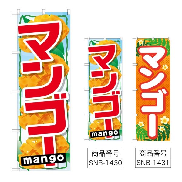 画像1: のぼり マンゴー (選べるデザイン) (1)