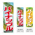 画像1: のぼり パイナップル (選べるデザイン) (1)