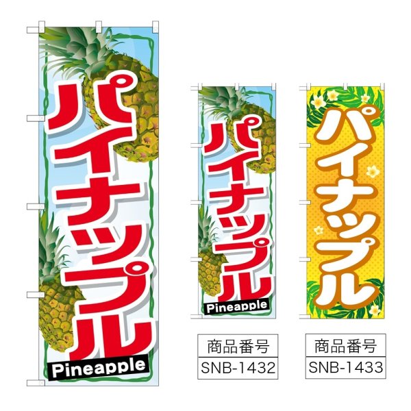 画像1: のぼり パイナップル (選べるデザイン) (1)
