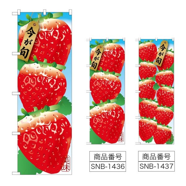 画像1: のぼり 苺 (選べるデザイン) (1)
