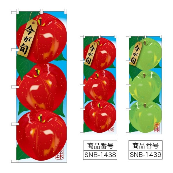 画像1: のぼり リンゴ (選べるデザイン) (1)