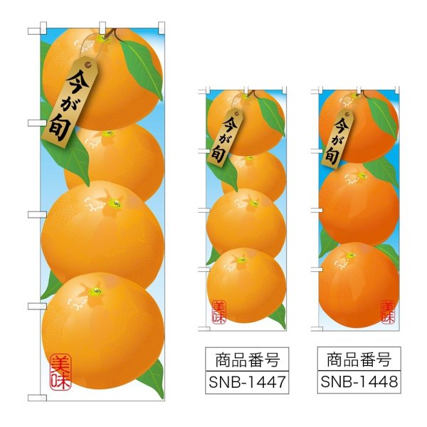 画像1: のぼり みかん (選べるデザイン) (1)