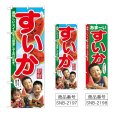 画像1: のぼり すいか (選べるデザイン) (1)