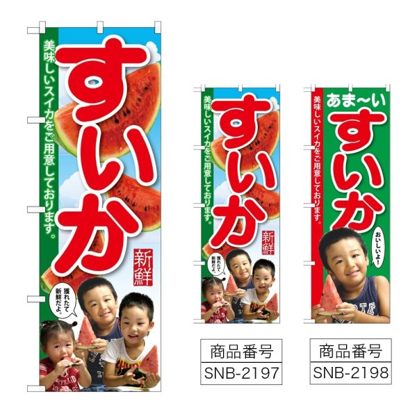 画像1: のぼり すいか (選べるデザイン) (1)