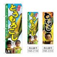 画像1: のぼり トウモロコシ (選べるデザイン) (1)