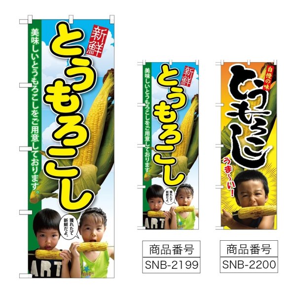 画像1: のぼり トウモロコシ (選べるデザイン) (1)