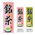 画像1: のぼり 銘茶 (選べるデザイン) (1)