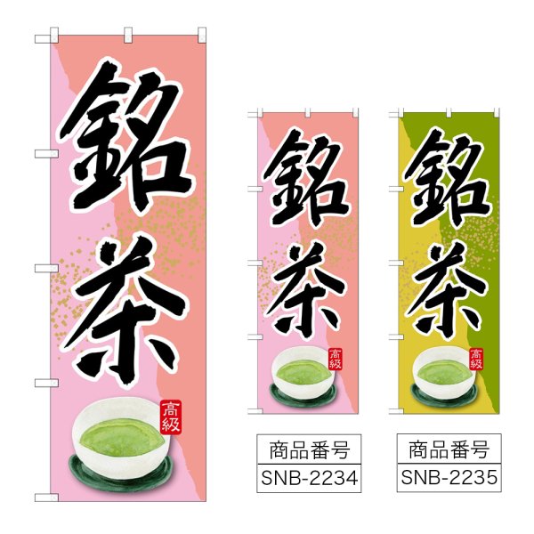 画像1: のぼり 銘茶 (選べるデザイン) (1)
